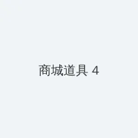 斗罗大陆动漫在线观看免费高清完整版 积分商城 - 邀请码